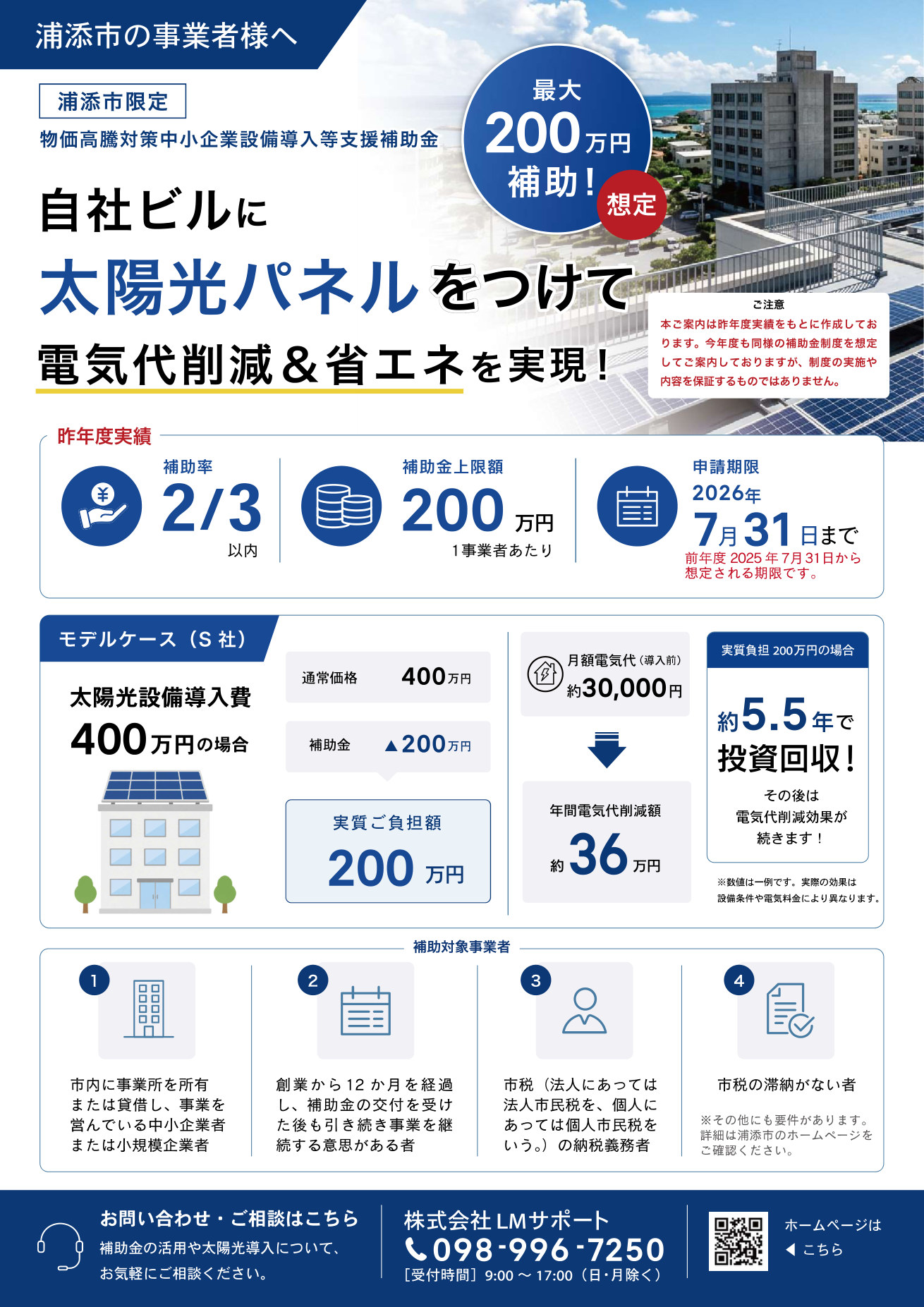 浦添市の事業者様へ 太陽光パネル導入で最大200万円補助（想定）のご案内チラシ